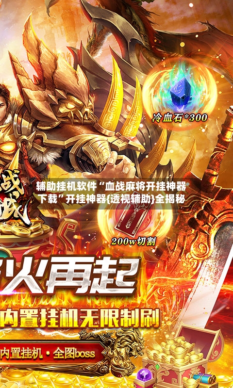 辅助挂机软件“血战麻将开挂神器下载”开挂神器{透视辅助}全揭秘-第2张图片