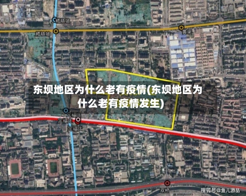 东坝地区为什么老有疫情(东坝地区为什么老有疫情发生)-第2张图片