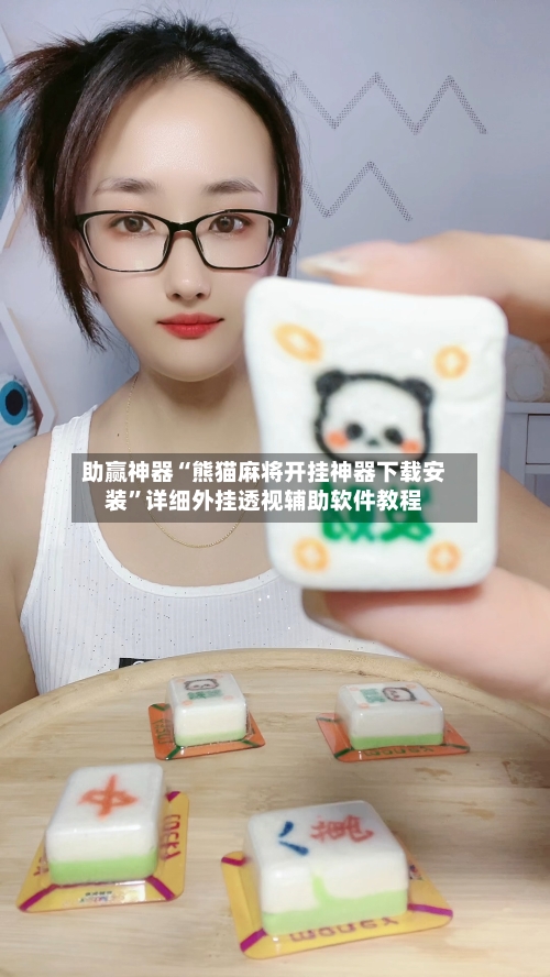 助赢神器“熊猫麻将开挂神器下载安装	”详细外挂透视辅助软件教程-第2张图片