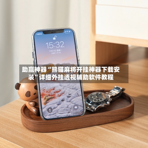 助赢神器“熊猫麻将开挂神器下载安装”详细外挂透视辅助软件教程-第1张图片