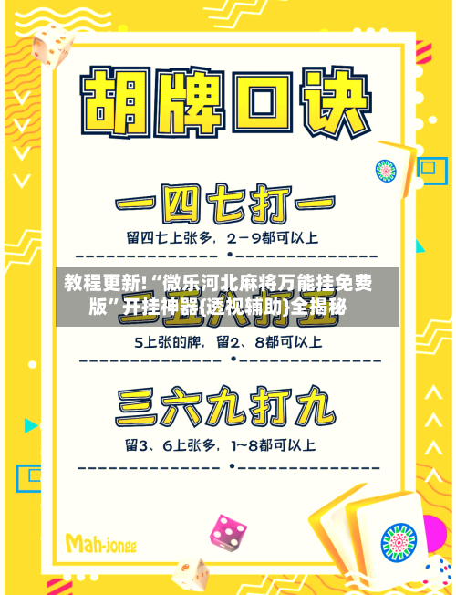 教程更新!“微乐河北麻将万能挂免费版”开挂神器{透视辅助}全揭秘-第3张图片