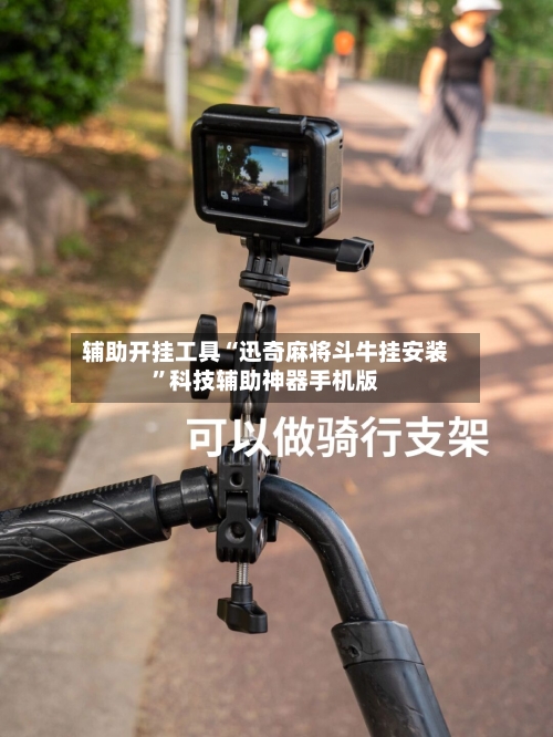 辅助开挂工具“迅奇麻将斗牛挂安装	”科技辅助神器手机版-第2张图片