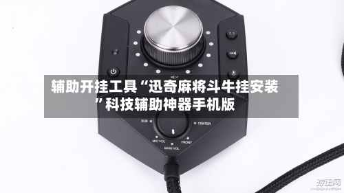 辅助开挂工具“迅奇麻将斗牛挂安装”科技辅助神器手机版-第3张图片