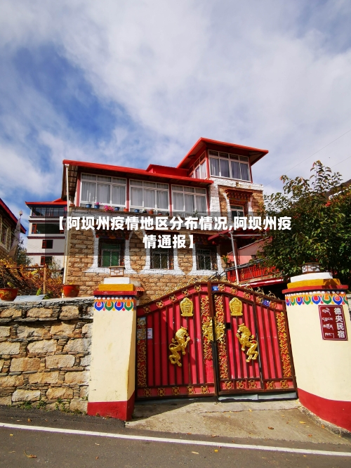 【阿坝州疫情地区分布情况,阿坝州疫情通报】