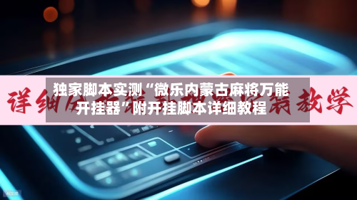 独家脚本实测“微乐内蒙古麻将万能开挂器	”附开挂脚本详细教程-第3张图片