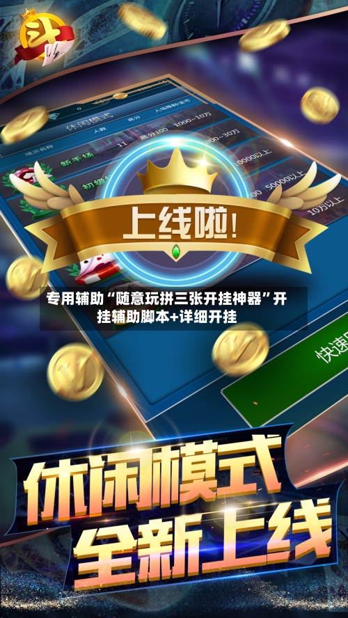 专用辅助“随意玩拼三张开挂神器	”开挂辅助脚本+详细开挂-第2张图片