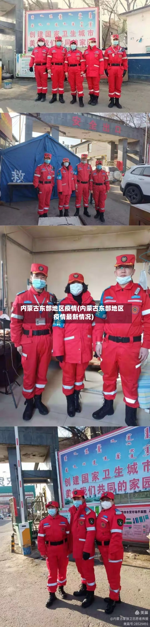 内蒙古东部地区疫情(内蒙古东部地区疫情最新情况)