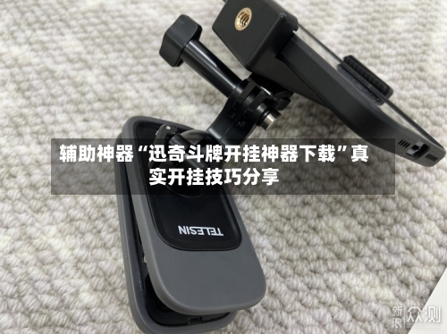 辅助神器“迅奇斗牌开挂神器下载”真实开挂技巧分享-第3张图片