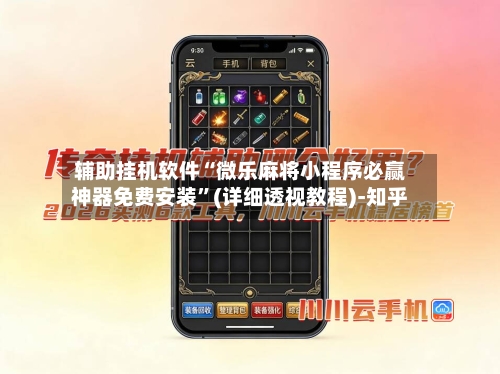 辅助挂机软件“微乐麻将小程序必赢神器免费安装”(详细透视教程)-知乎-第2张图片