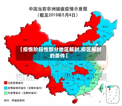 【疫情阶段性部分地区解封,疫区解封的条件】-第2张图片