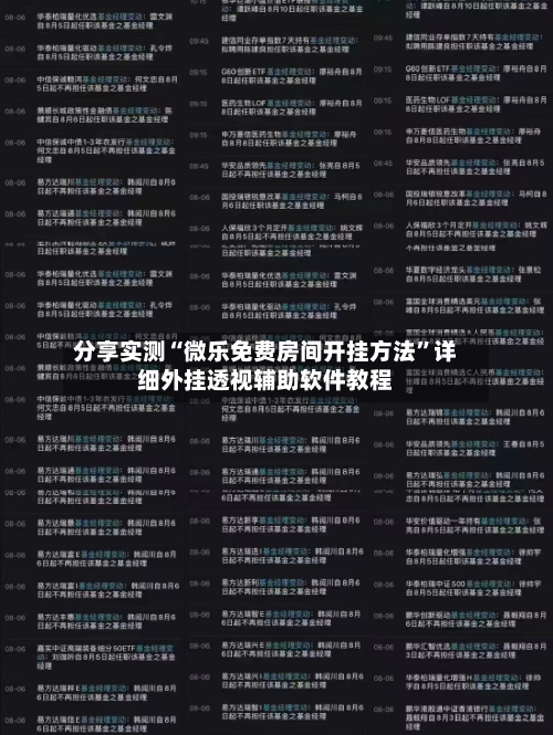 分享实测“微乐免费房间开挂方法”详细外挂透视辅助软件教程