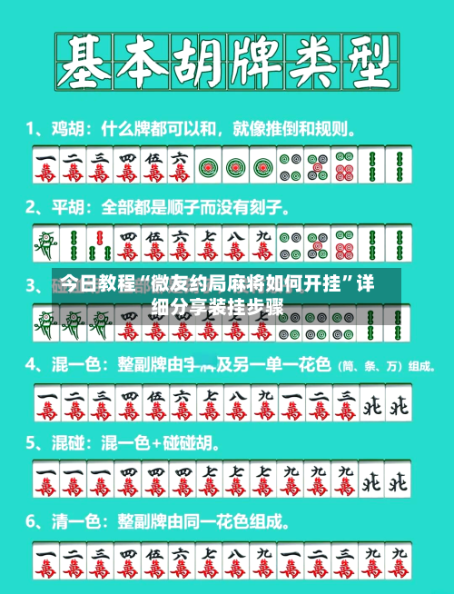 今日教程“微友约局麻将如何开挂	”详细分享装挂步骤-第1张图片