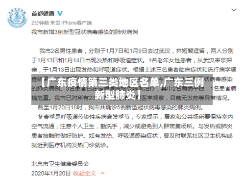 【广东疫情第三类地区名单,广东三例新型肺炎】-第3张图片
