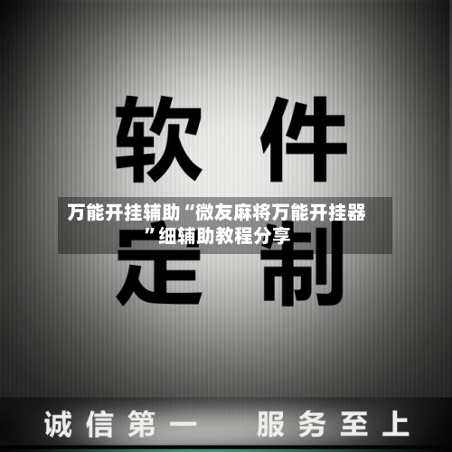 万能开挂辅助“微友麻将万能开挂器”细辅助教程分享-第2张图片