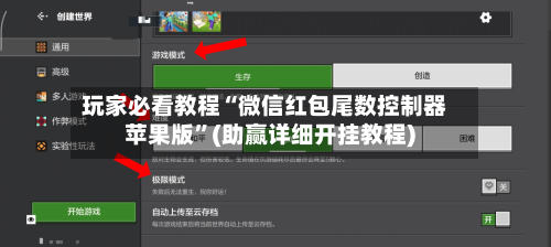 玩家必看教程“微信红包尾数控制器苹果版”(助赢详细开挂教程)-第2张图片