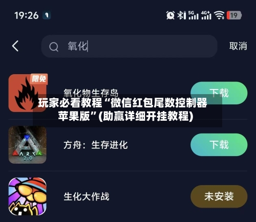 玩家必看教程“微信红包尾数控制器苹果版”(助赢详细开挂教程)