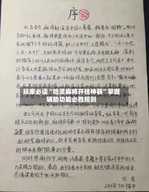 玩家必读“哈灵麻将开挂神器”掌握辅助功能必胜规则-第3张图片