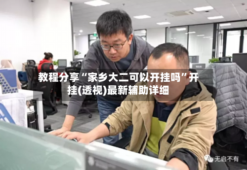 教程分享“家乡大二可以开挂吗”开挂(透视)最新辅助详细