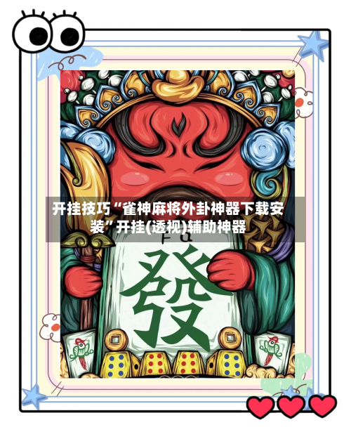 开挂技巧“雀神麻将外卦神器下载安装”开挂(透视)辅助神器-第2张图片