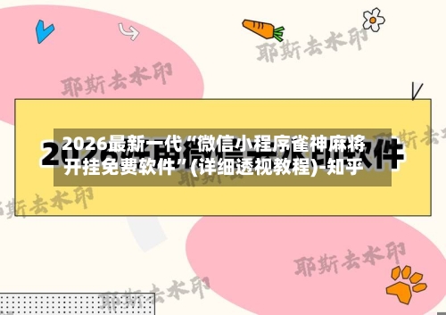 2026最新一代“微信小程序雀神麻将开挂免费软件	”(详细透视教程)-知乎-第2张图片