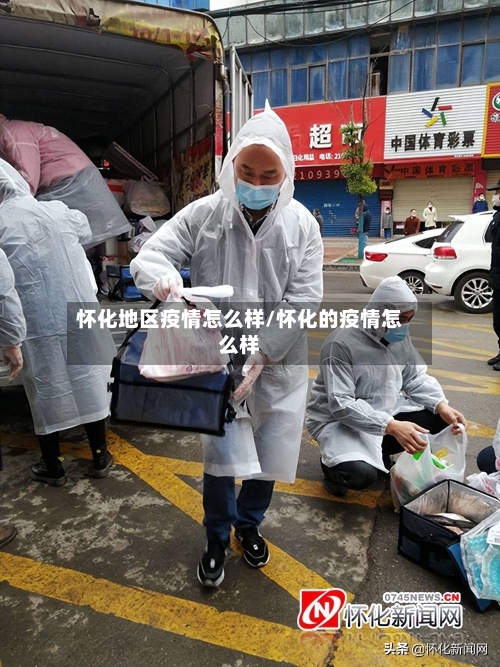 怀化地区疫情怎么样/怀化的疫情怎么样