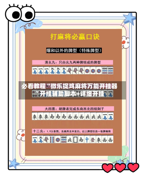 必看教程“微乐捉鸡麻将万能开挂器	”开挂辅助脚本+详细开挂-第2张图片