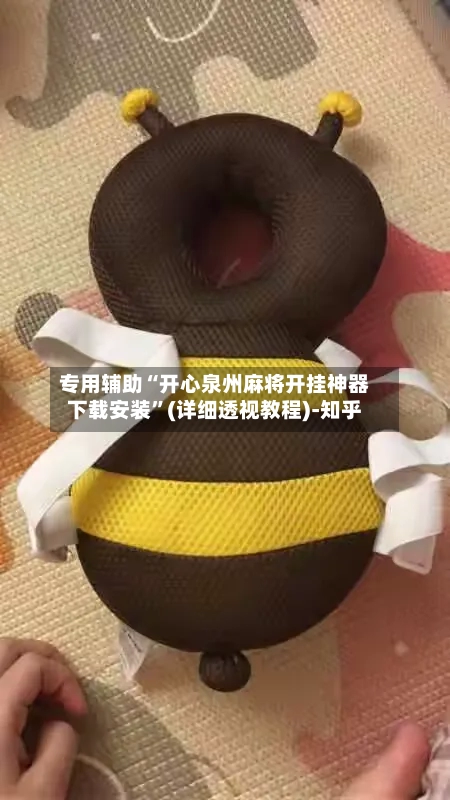 专用辅助“开心泉州麻将开挂神器下载安装	”(详细透视教程)-知乎-第2张图片