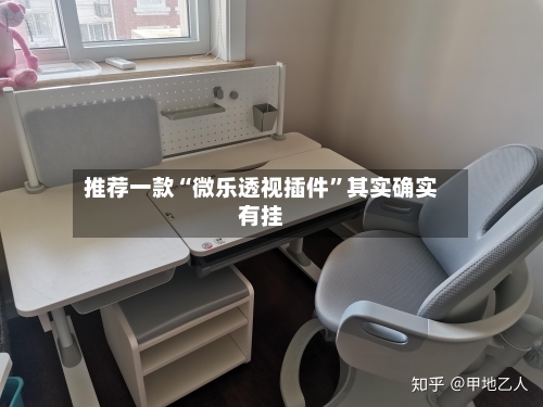 推荐一款“微乐透视插件”其实确实有挂-第2张图片