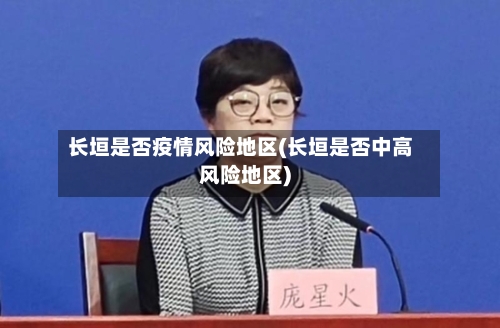 长垣是否疫情风险地区(长垣是否中高风险地区)-第3张图片