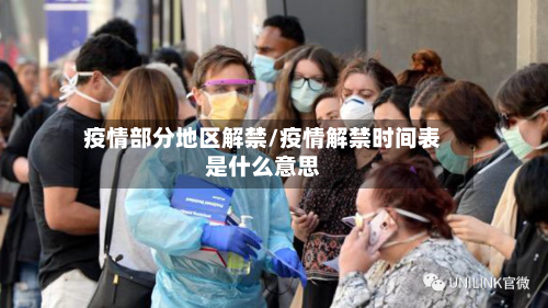 疫情部分地区解禁/疫情解禁时间表是什么意思-第2张图片