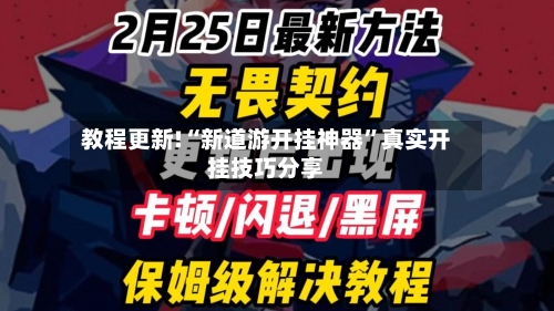 教程更新!“新道游开挂神器”真实开挂技巧分享
