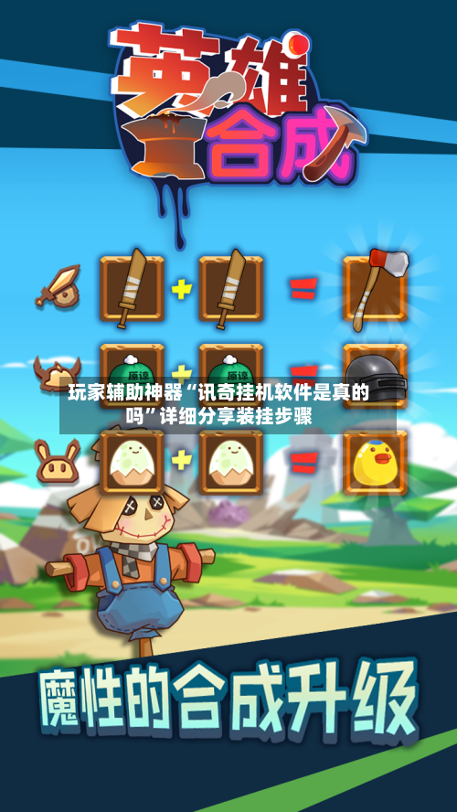 玩家辅助神器“讯奇挂机软件是真的吗”详细分享装挂步骤-第2张图片