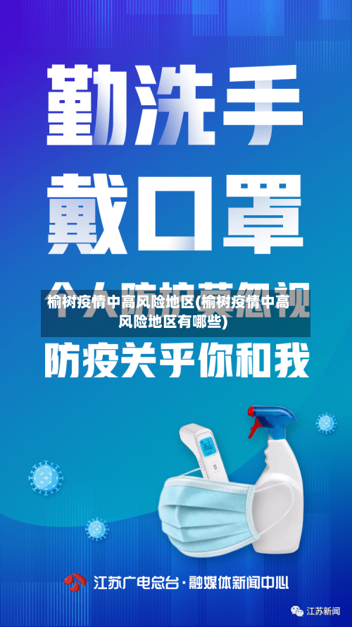 榆树疫情中高风险地区(榆树疫情中高风险地区有哪些)-第2张图片