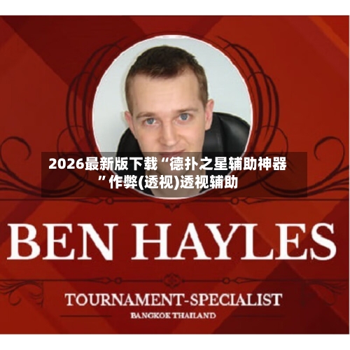 2026最新版下载“德扑之星辅助神器”作弊(透视)透视辅助