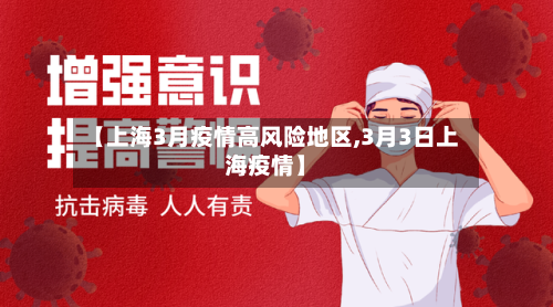 【上海3月疫情高风险地区,3月3日上海疫情】-第2张图片