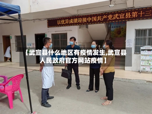 【武宣县什么地区有疫情发生,武宣县人民政府官方网站疫情】-第2张图片