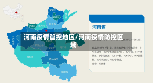 河南疫情管控地区/河南疫情防控区域
