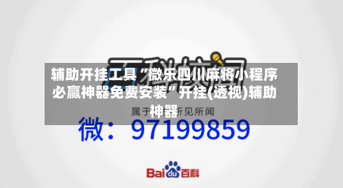 辅助开挂工具“微乐四川麻将小程序必赢神器免费安装”开挂(透视)辅助神器