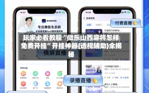 玩家必看教程“微乐山西麻将怎样免费开挂”开挂神器{透视辅助}全揭秘-第2张图片