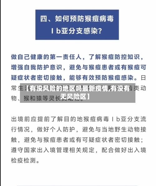 【有没风险的地区吗最新疫情,有没有无风险区】