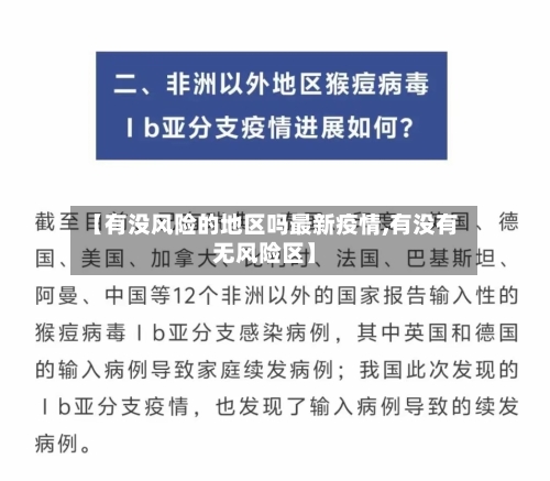 【有没风险的地区吗最新疫情,有没有无风险区】-第2张图片