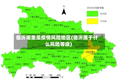 临沂哪里是疫情风险地区(临沂属于什么风险等级)