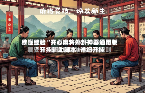 秒懂经验“开心麻将外卦神器通用版”开挂辅助脚本+详细开挂