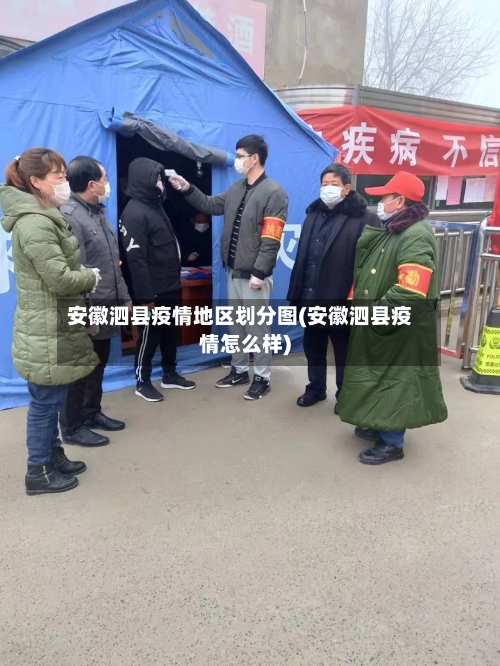 安徽泗县疫情地区划分图(安徽泗县疫情怎么样)-第2张图片