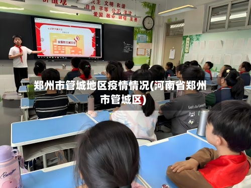 郑州市管城地区疫情情况(河南省郑州市管城区)