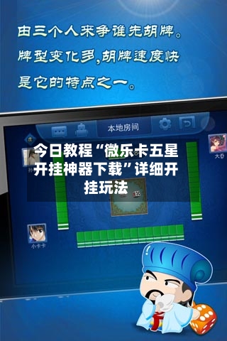今日教程“微乐卡五星开挂神器下载	”详细开挂玩法-第1张图片