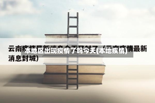 本地区出现疫情了吗今天(本地疾情)-第3张图片