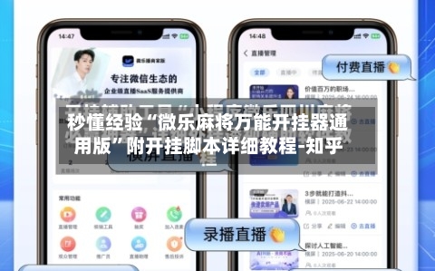 秒懂经验“微乐麻将万能开挂器通用版”附开挂脚本详细教程-知乎-第2张图片