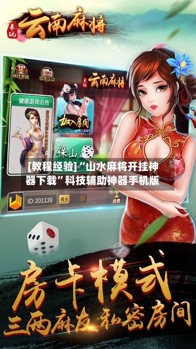 [教程经验]“山水麻将开挂神器下载”科技辅助神器手机版