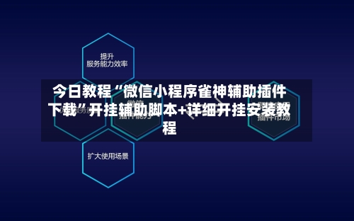 今日教程“微信小程序雀神辅助插件下载”开挂辅助脚本+详细开挂安装教程